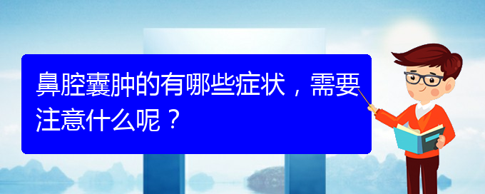 (貴陽二甲醫(yī)院看鼻腔乳頭狀瘤好嗎)鼻腔囊腫的有哪些癥狀，需要注意什么呢？(圖1)