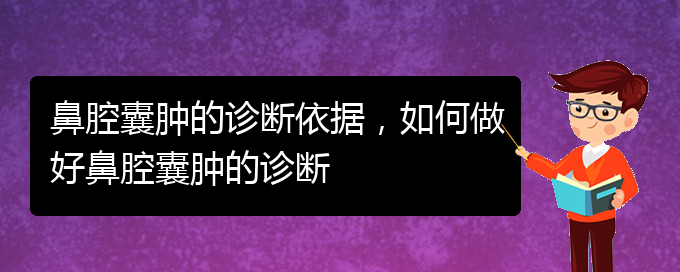 (治鼻腔乳頭狀瘤貴陽(yáng)好的醫(yī)院)鼻腔囊腫的診斷依據(jù)，如何做好鼻腔囊腫的診斷(圖1)