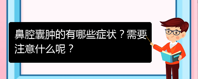 (貴陽(yáng)鼻科醫(yī)院掛號(hào))鼻腔囊腫的有哪些癥狀？需要注意什么呢？(圖1)