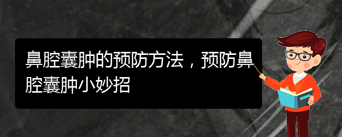 (貴陽在哪里看鼻腔乳頭狀瘤)鼻腔囊腫的預防方法，預防鼻腔囊腫小妙招(圖1)