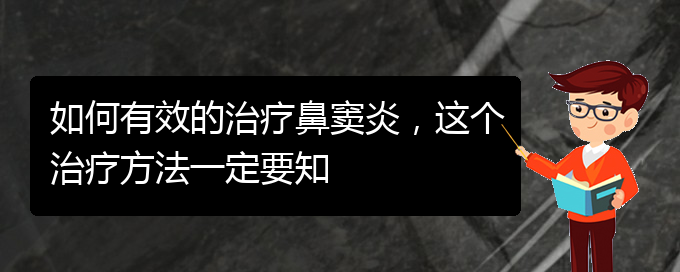 (貴陽(yáng)看鼻竇炎哪個(gè)好)如何有效的治療鼻竇炎，這個(gè)治療方法一定要知(圖1)