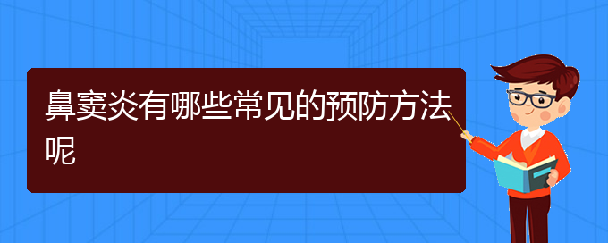 (貴陽(yáng)醫(yī)治鼻竇炎醫(yī)院)鼻竇炎有哪些常見(jiàn)的預(yù)防方法呢(圖1)