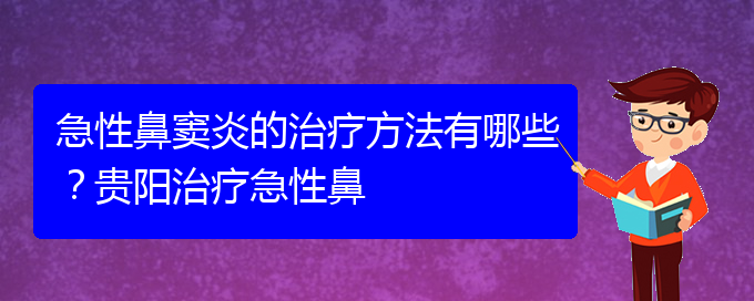 (貴陽(yáng)治療鼻竇炎大約多少錢(qián))急性鼻竇炎的治療方法有哪些？貴陽(yáng)治療急性鼻(圖1)