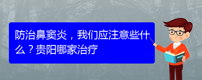 (貴陽(yáng)治鼻竇炎好的鼻竇炎醫(yī)院)防治鼻竇炎，我們應(yīng)注意些什么？貴陽(yáng)哪家治療(圖1)