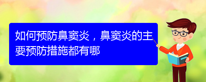 (貴陽(yáng)看鼻竇炎哪兒好)如何預(yù)防鼻竇炎，鼻竇炎的主要預(yù)防措施都有哪(圖1)