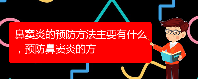 (貴陽哪家醫(yī)院治療鼻竇炎好)鼻竇炎的預(yù)防方法主要有什么，預(yù)防鼻竇炎的方(圖1)