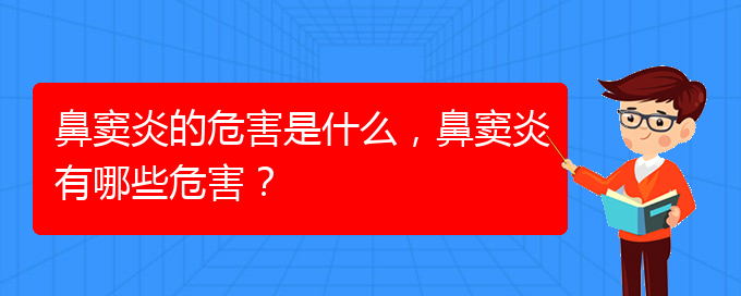 (貴陽在治療鼻竇炎)鼻竇炎的危害是什么，鼻竇炎有哪些危害？(圖1)