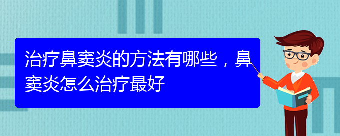 (貴陽(yáng)怎么治慢性鼻竇炎)治療鼻竇炎的方法有哪些，鼻竇炎怎么治療最好(圖1)