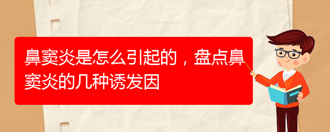 (貴陽治鼻竇炎醫(yī)院)鼻竇炎是怎么引起的，盤點(diǎn)鼻竇炎的幾種誘發(fā)因(圖1)