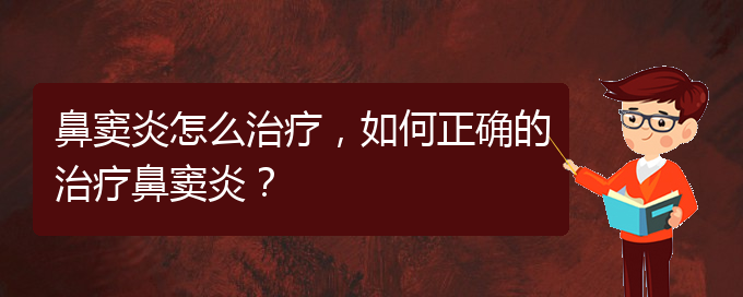 (治療鼻竇炎貴陽的價(jià)格)鼻竇炎怎么治療，如何正確的治療鼻竇炎？(圖1)