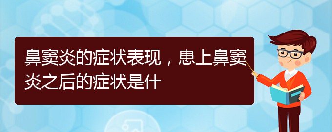 (貴陽(yáng)治療副鼻竇炎醫(yī)院)鼻竇炎的癥狀表現(xiàn)，患上鼻竇炎之后的癥狀是什(圖1)