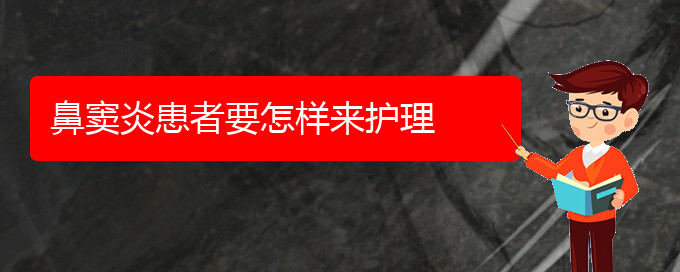 (貴陽鼻竇炎還能治好么)鼻竇炎患者要怎樣來護(hù)理(圖1)