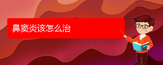(治鼻竇炎貴陽權威的醫(yī)生)鼻竇炎該怎么治(圖1)