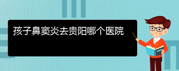 (貴陽那個(gè)醫(yī)院治鼻竇炎好)孩子鼻竇炎去貴陽哪個(gè)醫(yī)院(圖1)