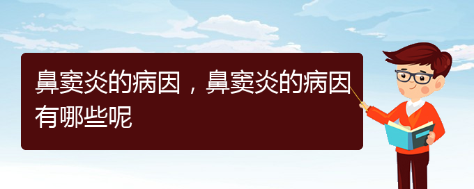 (貴陽鼻竇炎治療多少錢)鼻竇炎的病因，鼻竇炎的病因有哪些呢(圖1)