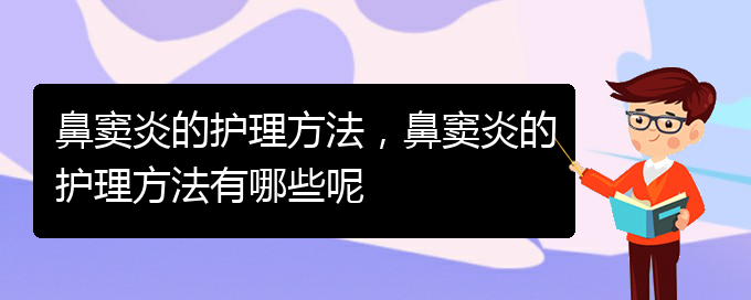 (貴陽(yáng)急性鼻竇炎治療)鼻竇炎的護(hù)理方法，鼻竇炎的護(hù)理方法有哪些呢(圖1)