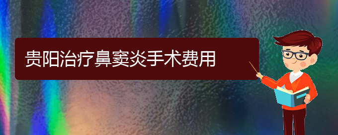 (貴陽治鼻竇炎哪家醫(yī)院效果好)貴陽治療鼻竇炎手術費用(圖1)