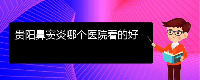 (貴陽(yáng)治療鼻竇炎,鼻息肉多少錢(qián))貴陽(yáng)鼻竇炎哪個(gè)醫(yī)院看的好(圖1)