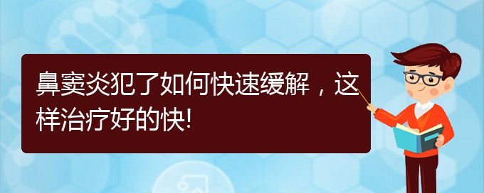 (貴陽如何治療慢性鼻竇炎)鼻竇炎犯了如何快速緩解，這樣治療好的快!(圖1)