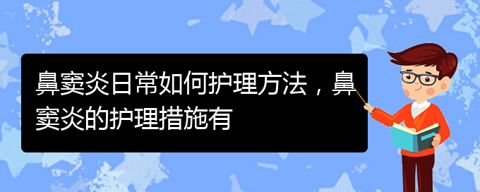(貴陽鼻竇炎的治療醫(yī)院)鼻竇炎日常如何護(hù)理方法，鼻竇炎的護(hù)理措施有(圖1)