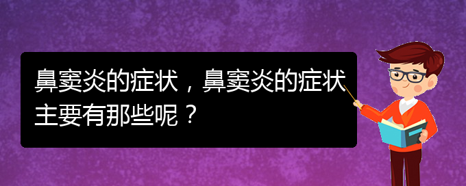 (貴陽治鼻竇炎的方法)鼻竇炎的癥狀，鼻竇炎的癥狀主要有那些呢？(圖1)