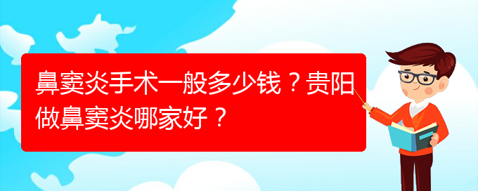 (貴陽市治鼻竇炎費(fèi)用)鼻竇炎手術(shù)一般多少錢？貴陽做鼻竇炎哪家好？(圖1)