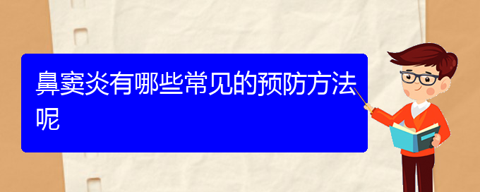 (貴陽(yáng)醫(yī)治鼻竇炎醫(yī)院)鼻竇炎有哪些常見的預(yù)防方法呢(圖1)