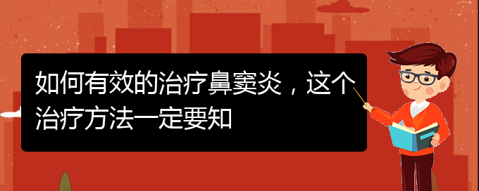 (貴陽看鼻竇炎哪個好)如何有效的治療鼻竇炎，這個治療方法一定要知(圖1)