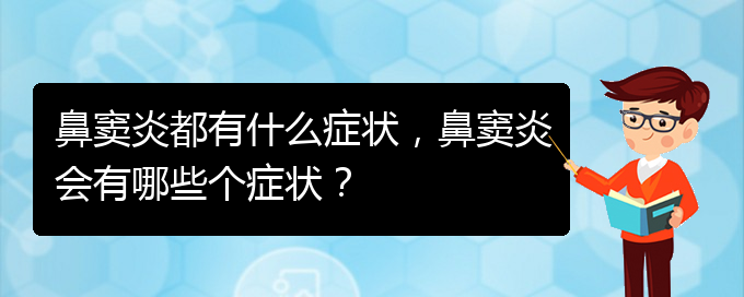(貴陽看鼻竇炎的醫(yī)院)鼻竇炎都有什么癥狀，鼻竇炎會有哪些個癥狀？(圖1)