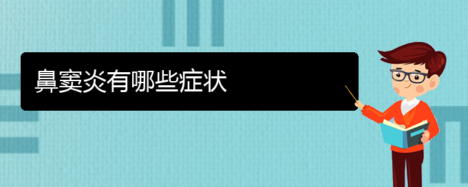 (貴陽(yáng)鼻竇炎怎么樣治療)鼻竇炎有哪些癥狀(圖1)