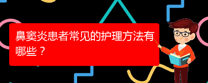 (貴陽鼻竇炎去哪里治療好)鼻竇炎患者常見的護(hù)理方法有哪些？(圖1)