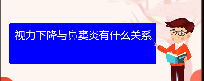 (貴陽哪里有治鼻竇炎的)視力下降與鼻竇炎有什么關系(圖1)