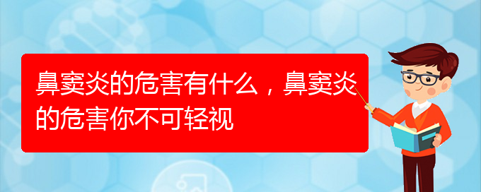 (貴陽市治鼻竇炎)鼻竇炎的危害有什么，鼻竇炎的危害你不可輕視(圖1)