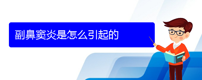 (貴陽(yáng)鼻竇炎能治么)副鼻竇炎是怎么引起的(圖1)