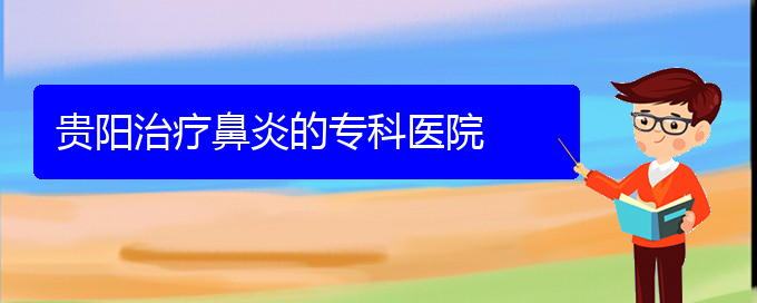 (鼻竇炎治療貴陽(yáng)民生)貴陽(yáng)治療鼻炎的?？漆t(yī)院(圖1)