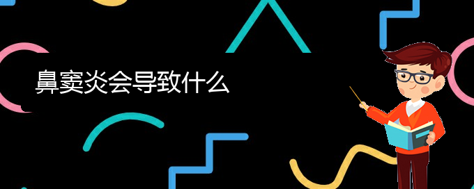 (貴陽(yáng)治療鼻竇炎?？?鼻竇炎會(huì)導(dǎo)致什么(圖1)