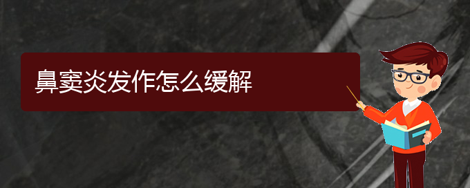 (貴陽(yáng)治好鼻竇炎)鼻竇炎發(fā)作怎么緩解(圖1)