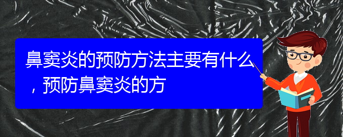 (貴陽哪家醫(yī)院治療鼻竇炎好)鼻竇炎的預防方法主要有什么，預防鼻竇炎的方(圖1)
