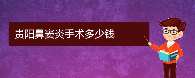 (貴陽看鼻竇炎到醫(yī)院需要看哪個科)貴陽鼻竇炎手術(shù)多少錢(圖1)