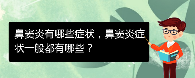 (貴陽醫(yī)治鼻竇炎的醫(yī)院在哪里)鼻竇炎有哪些癥狀，鼻竇炎癥狀一般都有哪些？(圖1)