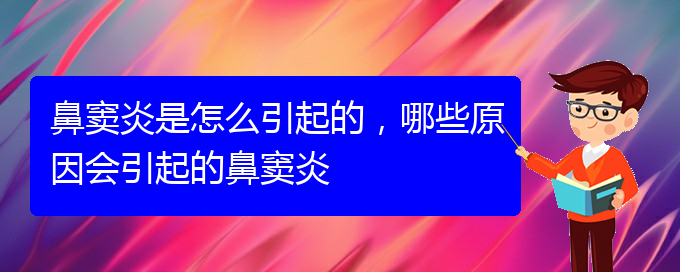 (貴陽治療鼻竇炎很快的方法)鼻竇炎是怎么引起的，哪些原因會引起的鼻竇炎(圖1)