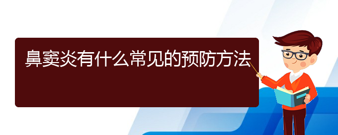 (貴陽(yáng)治療鼻竇炎很好的醫(yī)院)鼻竇炎有什么常見(jiàn)的預(yù)防方法(圖1)