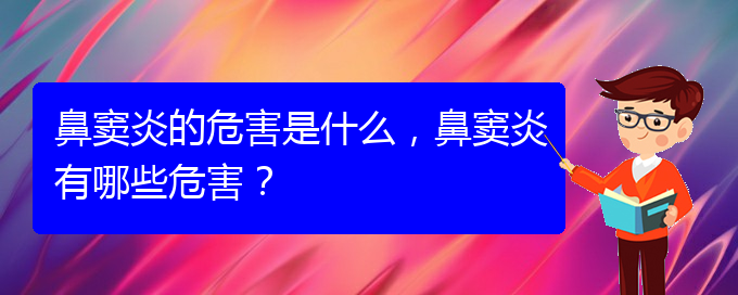 (貴陽在治療鼻竇炎)鼻竇炎的危害是什么，鼻竇炎有哪些危害？(圖1)