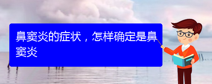 (貴陽哪里治療鼻竇炎)鼻竇炎的癥狀，怎樣確定是鼻竇炎(圖1)