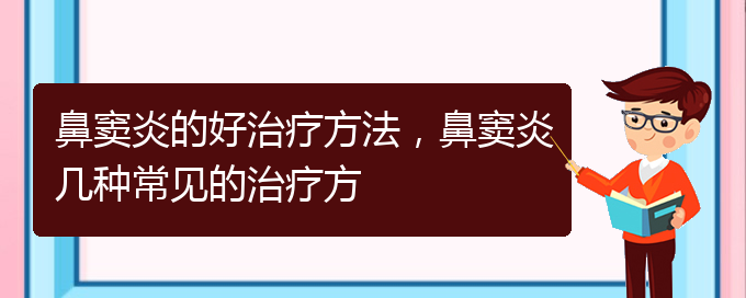 (貴陽治療鼻竇炎的價(jià)格)鼻竇炎的好治療方法，鼻竇炎幾種常見的治療方(圖1)