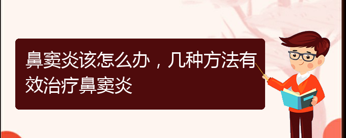 (貴陽(yáng)鼻竇炎要怎么治療)鼻竇炎該怎么辦，幾種方法有效治療鼻竇炎(圖1)