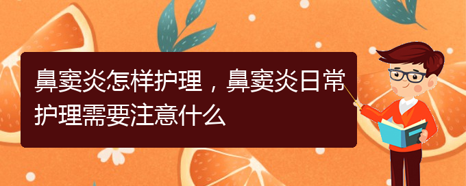 (貴陽治鼻竇炎的有哪家醫(yī)院)鼻竇炎怎樣護(hù)理，鼻竇炎日常護(hù)理需要注意什么(圖1)
