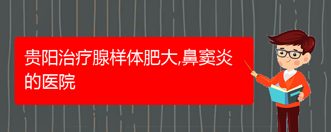 (貴陽(yáng)治鼻竇炎大約多少錢(qián))貴陽(yáng)治療腺樣體肥大,鼻竇炎的醫(yī)院(圖1)