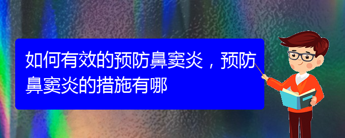(貴陽治療鼻竇炎價格多少)如何有效的預防鼻竇炎，預防鼻竇炎的措施有哪(圖1)