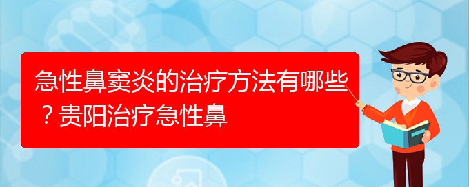 (貴陽治療鼻竇炎大約多少錢)急性鼻竇炎的治療方法有哪些？貴陽治療急性鼻(圖1)